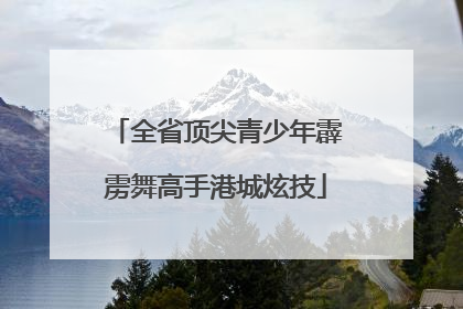 全省顶尖青少年霹雳舞高手港城炫技