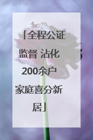 全程公证监督 沾化200余户家庭喜分新居