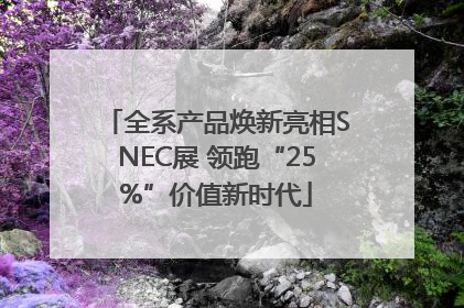 全系产品焕新亮相SNEC展 领跑“25%”价值新时代