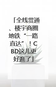 全线贯通、楼宇商圈地铁“一路直达”！CBD这儿更好逛了