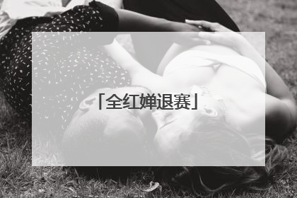 全红婵退赛