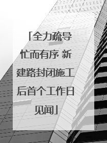 全力疏导 忙而有序 新建路封闭施工后首个工作日见闻