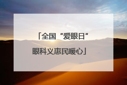 全国“爱眼日”眼科义惠民暖心