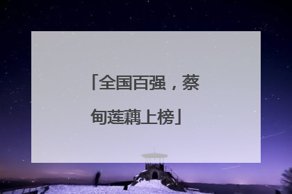 全国百强，蔡甸莲藕上榜