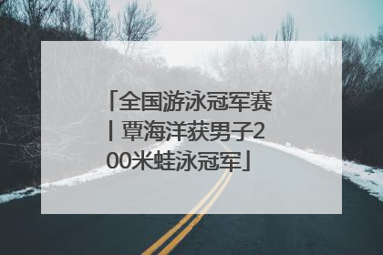全国游泳冠军赛丨覃海洋获男子200米蛙泳冠军