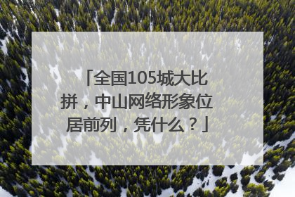 全国105城大比拼，中山网络形象位居前列，凭什么？