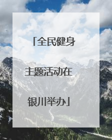 全民健身主题活动在银川举办