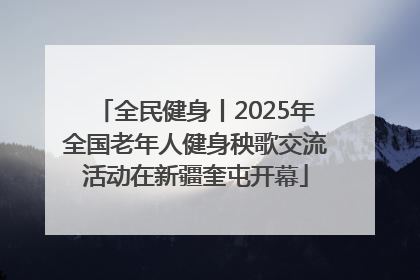 全民健身丨2025年全国老年人健身秧歌交流活动在新疆奎屯开幕