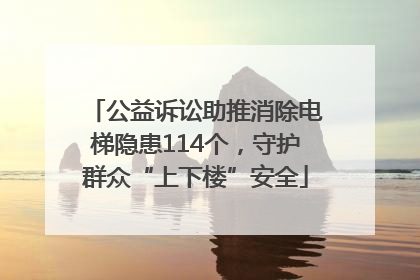 公益诉讼助推消除电梯隐患114个，守护群众“上下楼”安全