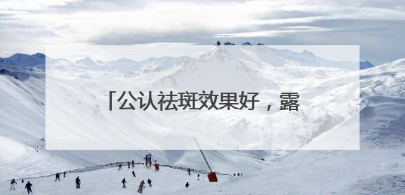 公认祛斑效果好，露卡菲娅祛斑套装，温和祛斑贯彻到底！