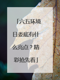 六五环境日娄底有什么亮点？精彩抢先看