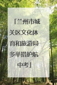 兰州市城关区文化体育和旅游局多举措护航中考