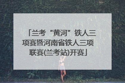 兰考“黄河”铁人三项赛暨河南省铁人三项联赛(兰考站)开赛