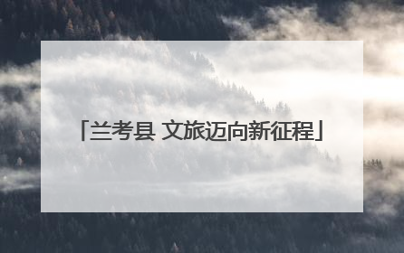 兰考县 文旅迈向新征程