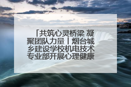 共筑心灵桥梁 凝聚团队力量丨烟台城乡建设学校机电技术专业部开展心理健康讲座及团辅活动