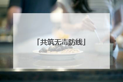 共筑无毒防线