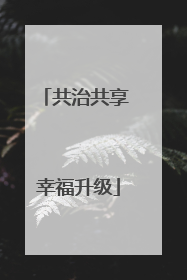 共治共享 幸福升级