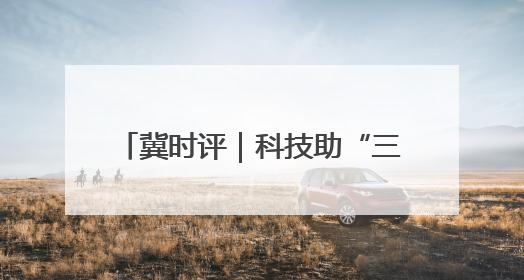 冀时评｜科技助“三夏” 燕赵粮满仓