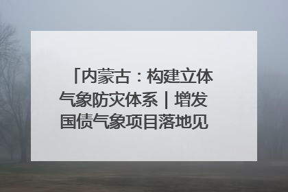 内蒙古：构建立体气象防灾体系｜增发国债气象项目落地见效系列报道