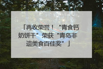 再收荣誉！“青食钙奶饼干”荣获“青岛非遗美食百佳奖”