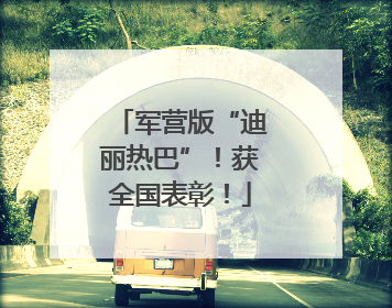 军营版“迪丽热巴”！获全国表彰！