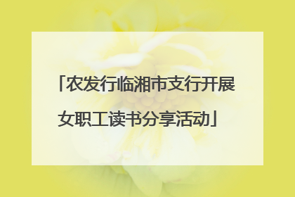 农发行临湘市支行开展女职工读书分享活动