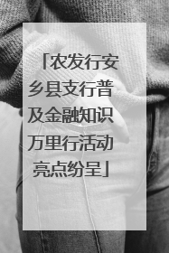 农发行安乡县支行普及金融知识万里行活动亮点纷呈