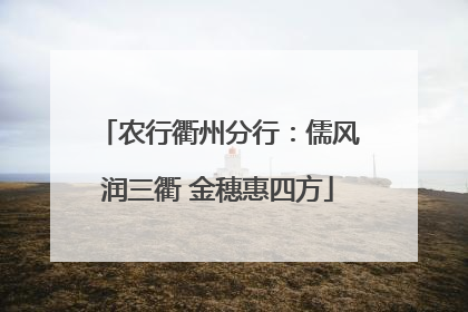农行衢州分行：儒风润三衢 金穗惠四方