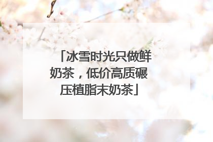 冰雪时光只做鲜奶茶，低价高质碾压植脂末奶茶