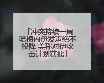 冲突持续一周 哈梅内伊发声绝不投降 美称对伊攻击计划获批