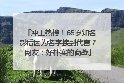 冲上热搜！65岁知名影后因为名字接到代言？网友：好朴实的商战