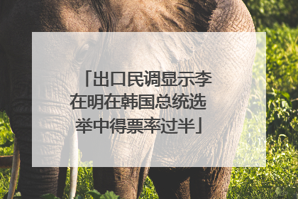 出口民调显示李在明在韩国总统选举中得票率过半