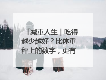 减重人生｜吃得越少越好？比体重秤上的数字，更有意义的是什么？