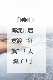 刚刚！海淀开启竞渡“狂飙”！太燃了！