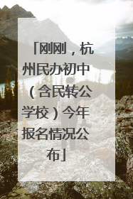刚刚，杭州民办初中（含民转公学校）今年报名情况公布