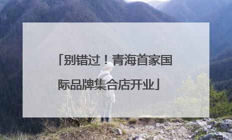 别错过！青海首家国际品牌集合店开业