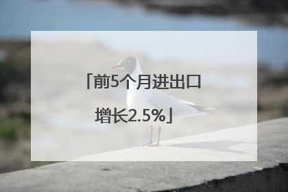 前5个月进出口增长2.5%
