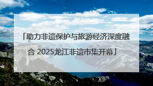 助力非遗保护与旅游经济深度融合 2025龙江非遗市集开幕