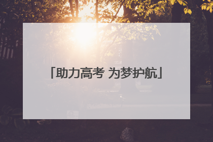 助力高考 为梦护航