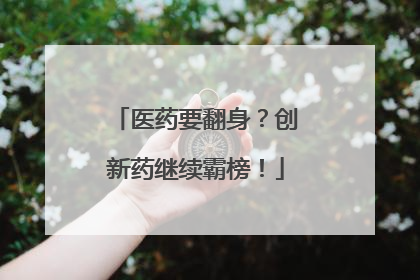 医药要翻身？创新药继续霸榜！