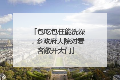 包吃包住能洗澡，乡政府大院对麦客敞开大门