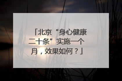 北京“身心健康二十条”实施一个月，效果如何？