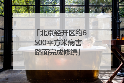 北京经开区约6500平方米病害路面完成修缮