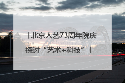北京人艺73周年院庆探讨“艺术+科技”