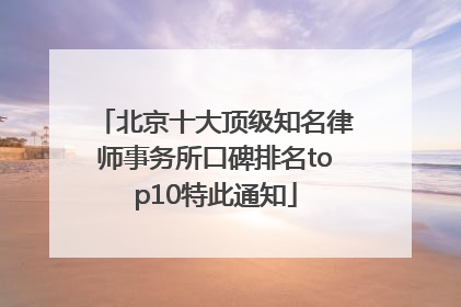 北京十大顶级知名律师事务所口碑排名top10特此通知