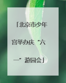 北京市少年宫举办庆“六一”游园会
