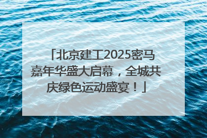 北京建工2025密马嘉年华盛大启幕，全城共庆绿色运动盛宴！