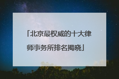 北京最权威的十大律师事务所排名揭晓