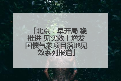北京：早开局 稳推进 见实效丨增发国债气象项目落地见效系列报道