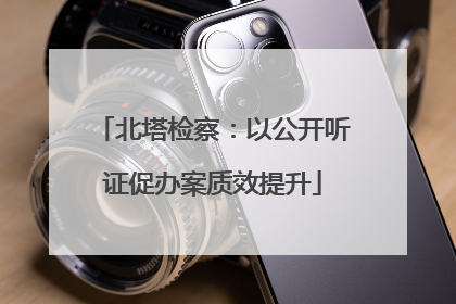 北塔检察：以公开听证促办案质效提升